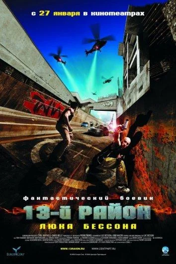 Смотреть Фильм 13-й район(2004) бесплатно