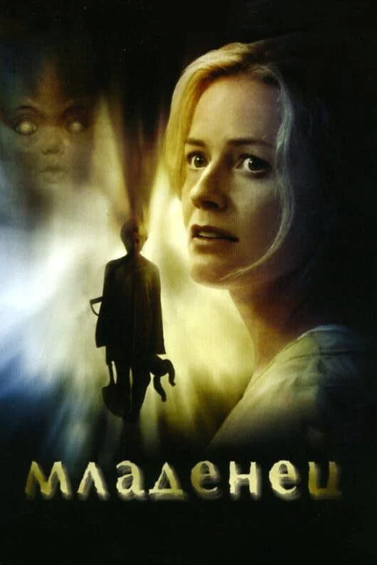 Смотреть Фильм Младенец(2007) бесплатно