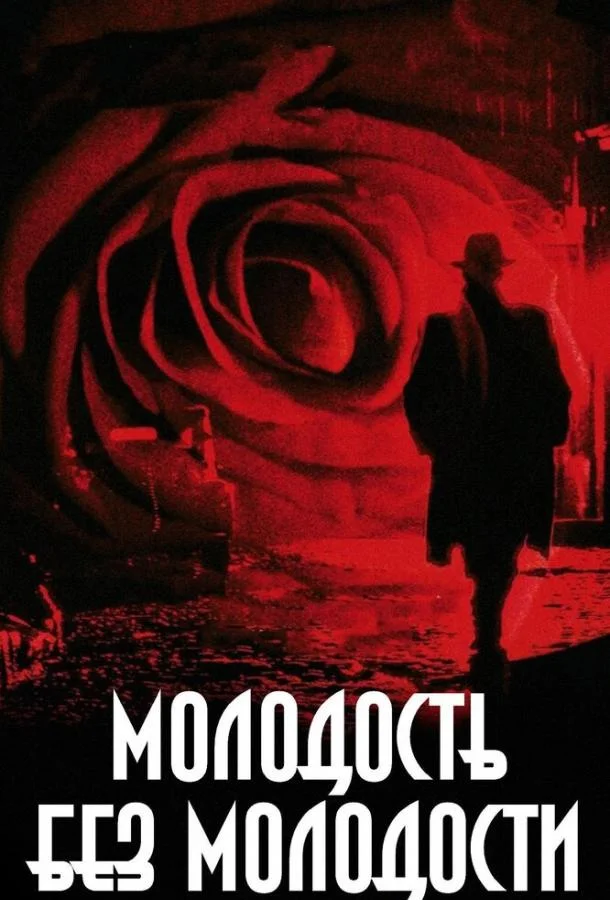 Смотреть Фильм Молодость без молодости(2007) бесплатно