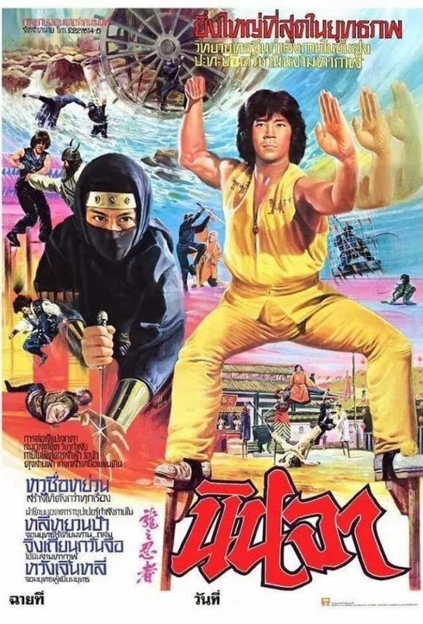 Смотреть Фильм Ниндзя в логове дракона(1982) бесплатно