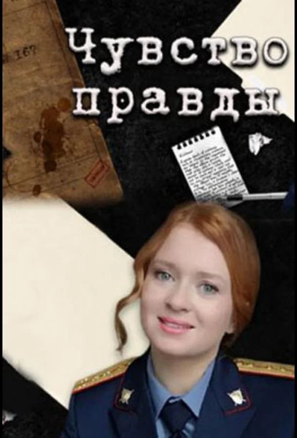 Смотреть Сериал Чувство правды(2021) бесплатно
