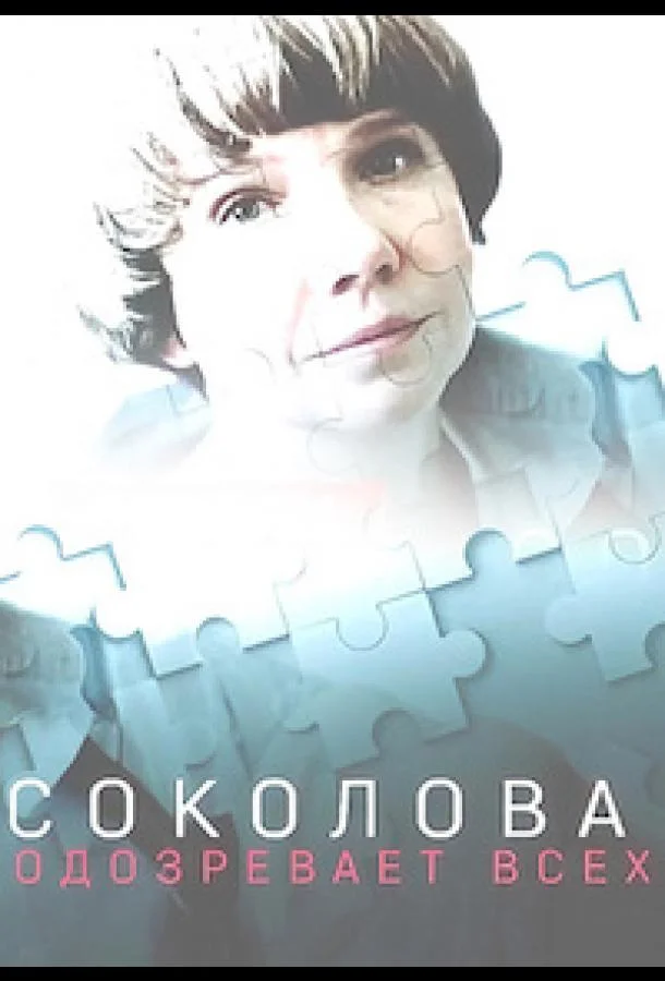 Смотреть Сериал Соколова подозревает всех(2022) бесплатно