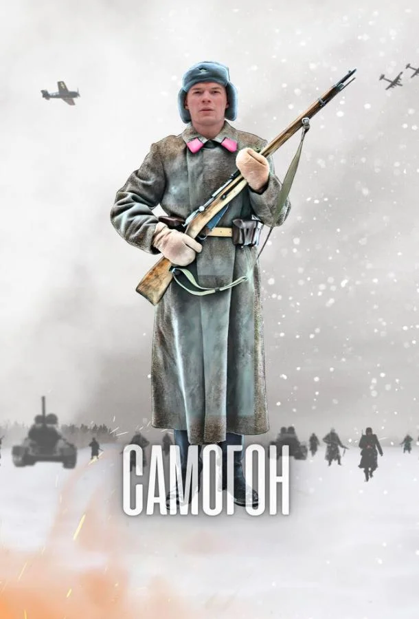 Смотреть Сериал Самогон(2023) бесплатно