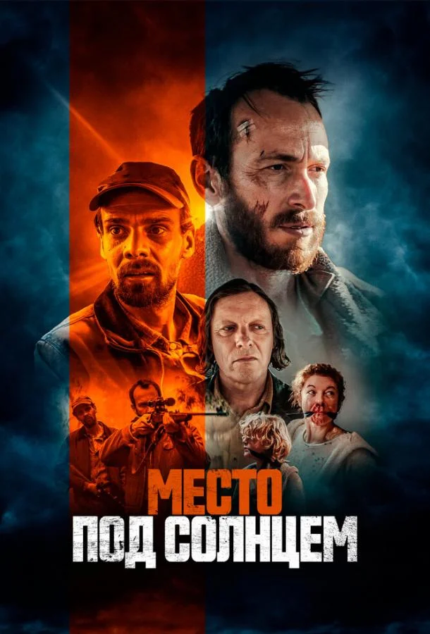 Смотреть Фильм Место под солнцем(2023) бесплатно