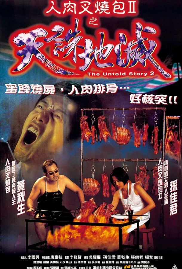 Смотреть Фильм Нерассказанная история 2(1998) бесплатно