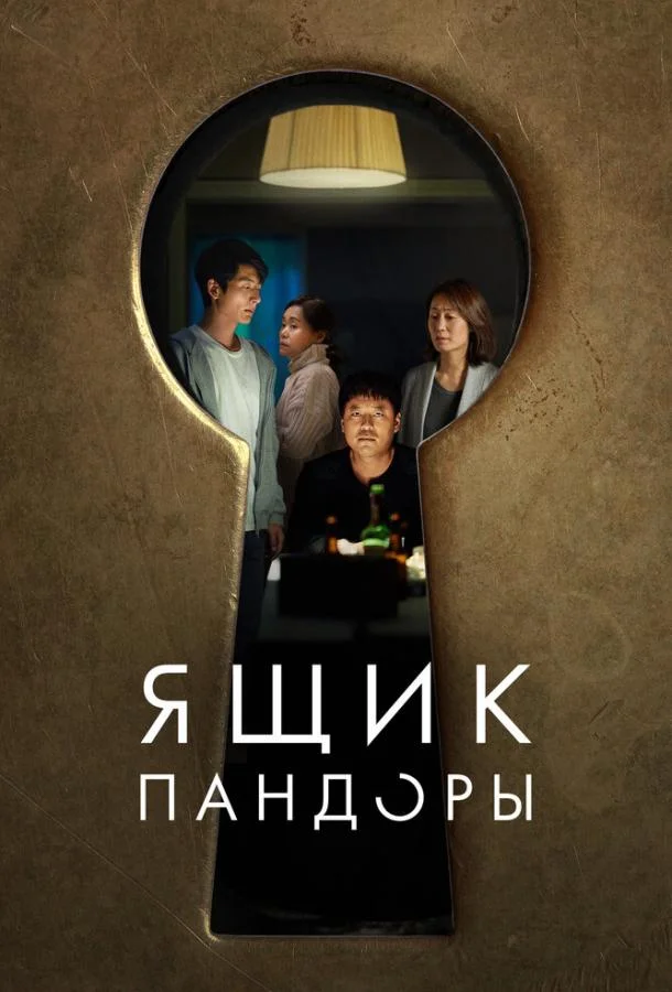 Смотреть Фильм Ящик Пандоры(2022) бесплатно