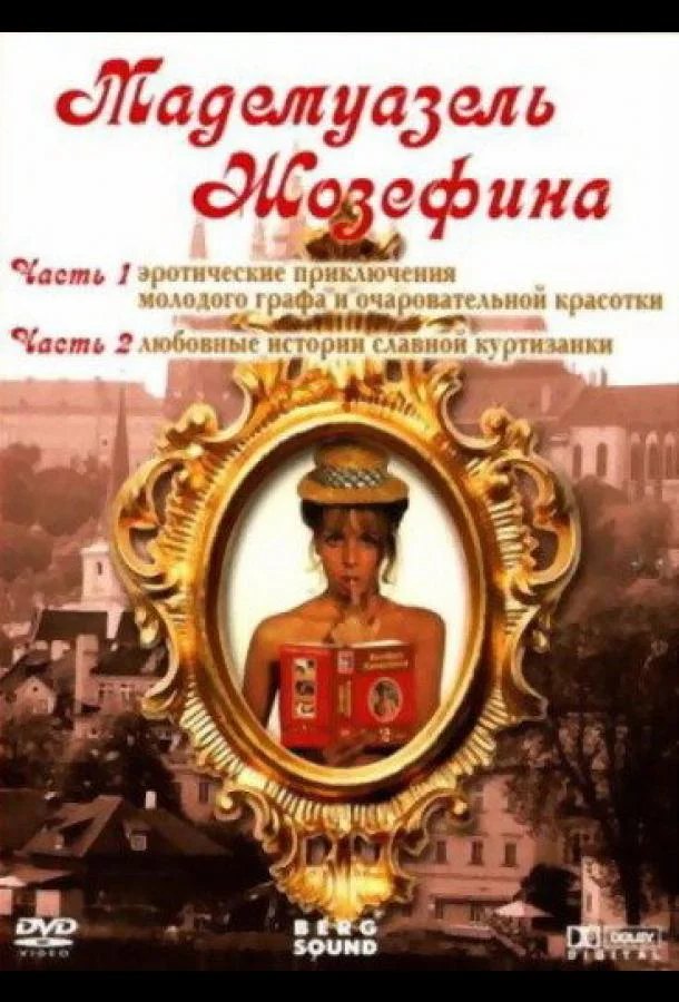 Смотреть Фильм Мадемуазель Жозефина(1970) бесплатно