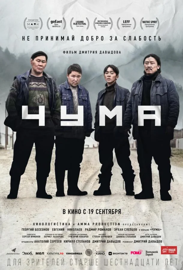 Смотреть Фильм Чума(2023) бесплатно