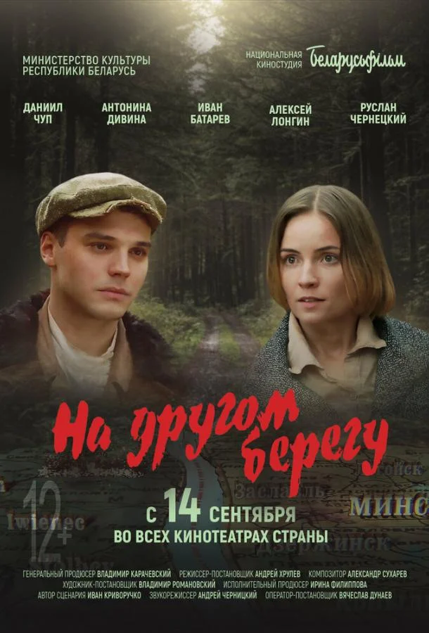 Смотреть Фильм На другом берегу(2023) бесплатно