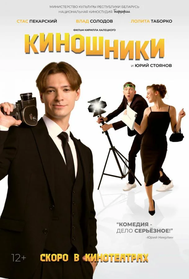 Смотреть Фильм Киношники(2023) бесплатно
