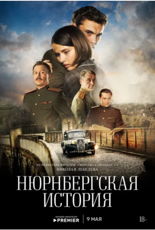 Смотреть Сериал Нюрнбергская история(2025) бесплатно