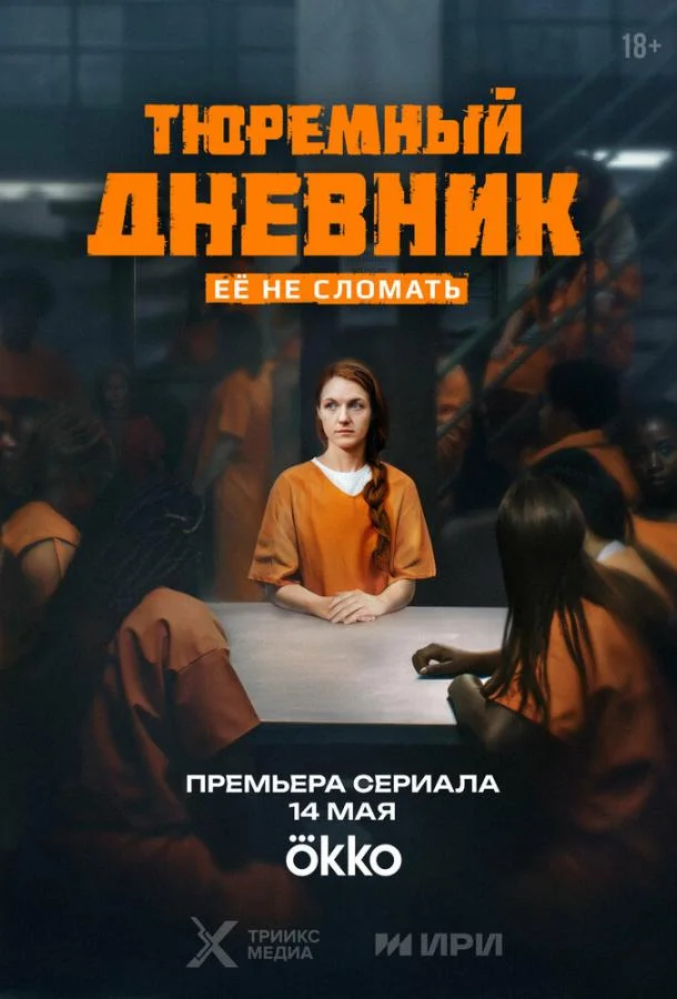 Смотреть Сериал Тюремный дневник(2025) бесплатно