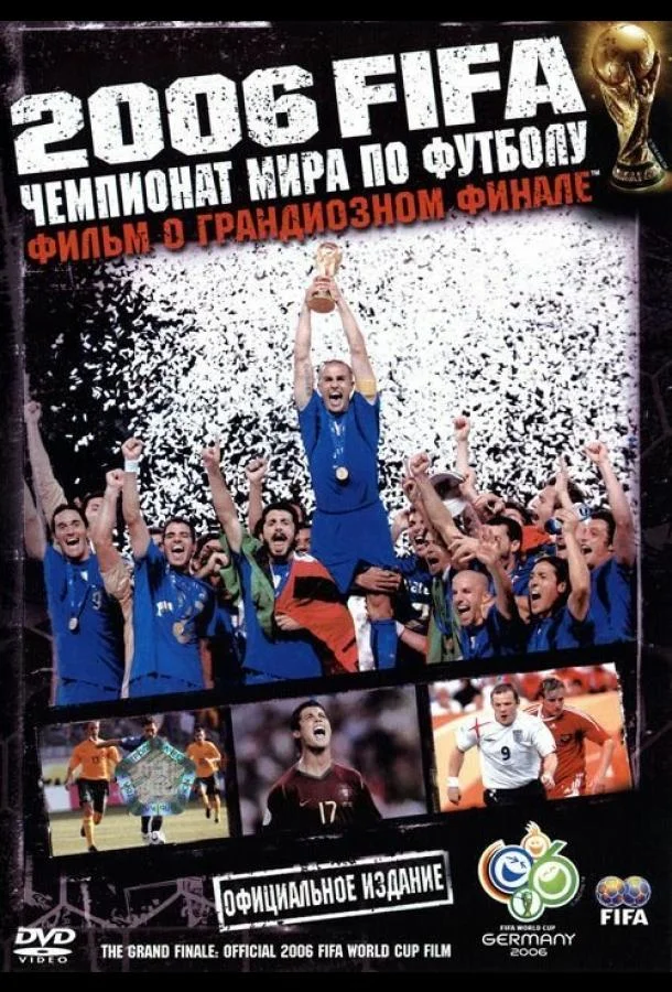 Смотреть Фильм 2006 FIFA: Чемпионат мира по футболу(2006) бесплатно