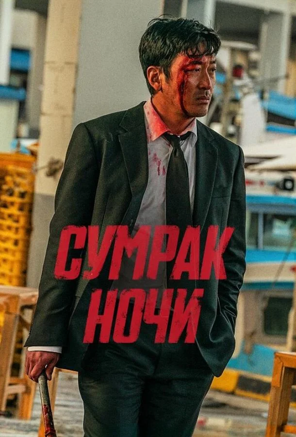 Смотреть Фильм Сумрак ночи(2025) бесплатно