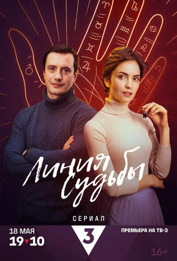 Смотреть Сериал Линия судьбы(2024) бесплатно