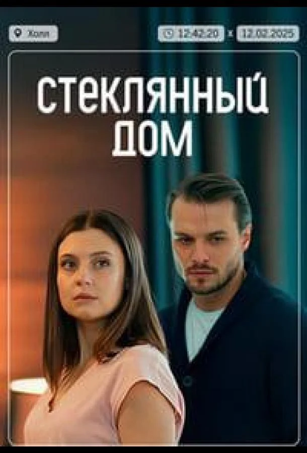 Смотреть Сериал Стеклянный дом(2025) бесплатно