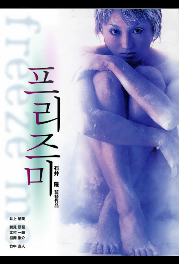 Смотреть Фильм Заморозь меня(2000) бесплатно