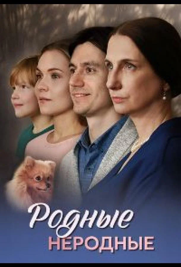 Смотреть Сериал Родные неродные(2025) бесплатно