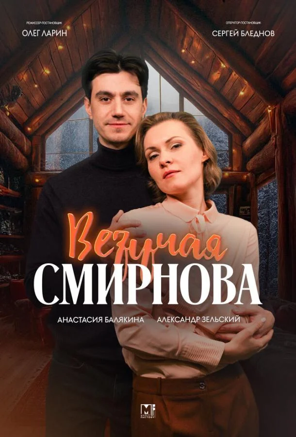 Смотреть Сериал Везучая Смирнова(2024) бесплатно