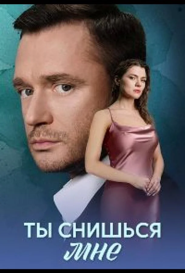 Смотреть Сериал Ты снишься мне(2025) бесплатно