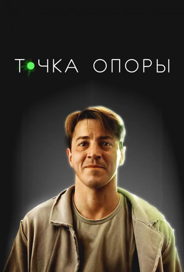 Смотреть Фильм Точка опоры(2024) бесплатно
