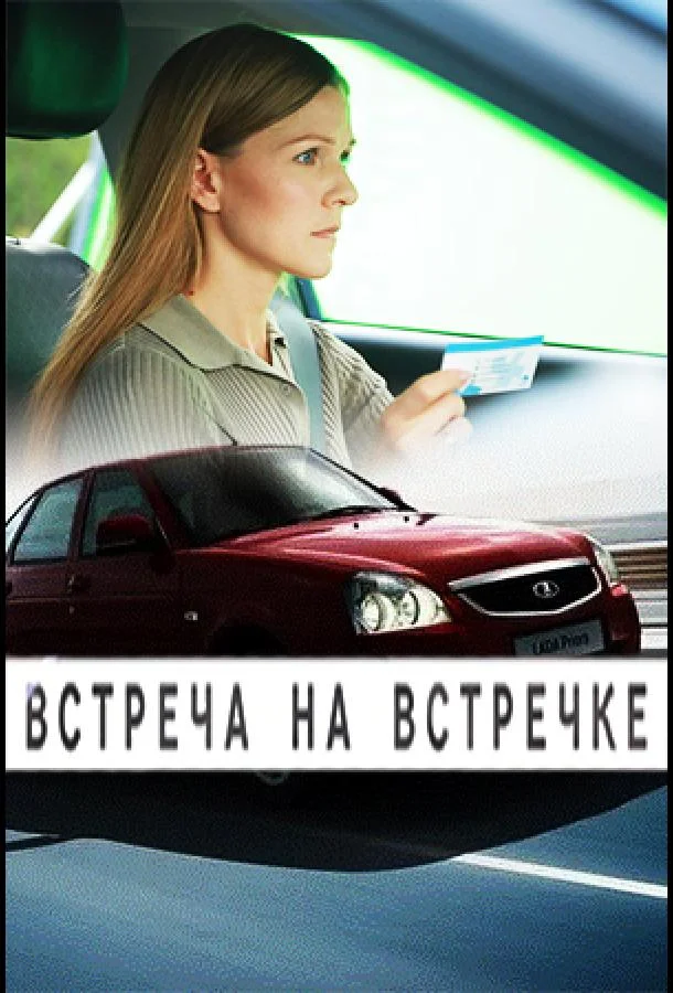 Смотреть Сериал Встреча на встречке(2024) бесплатно
