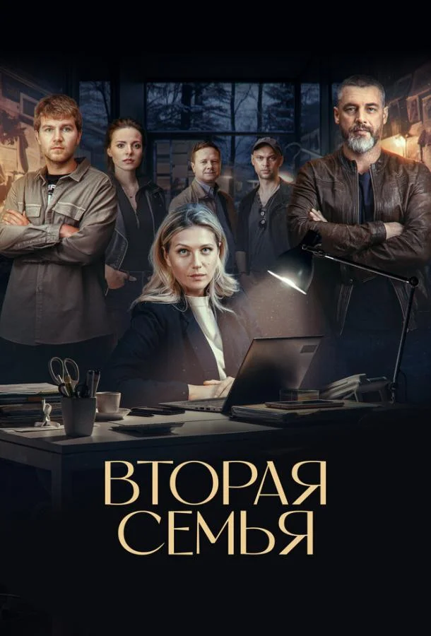 Смотреть Сериал Вторая семья(2025) бесплатно