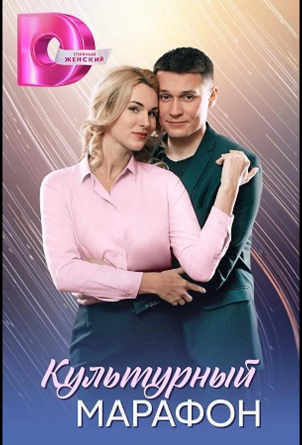 Смотреть Сериал Культурный марафон(2025) бесплатно