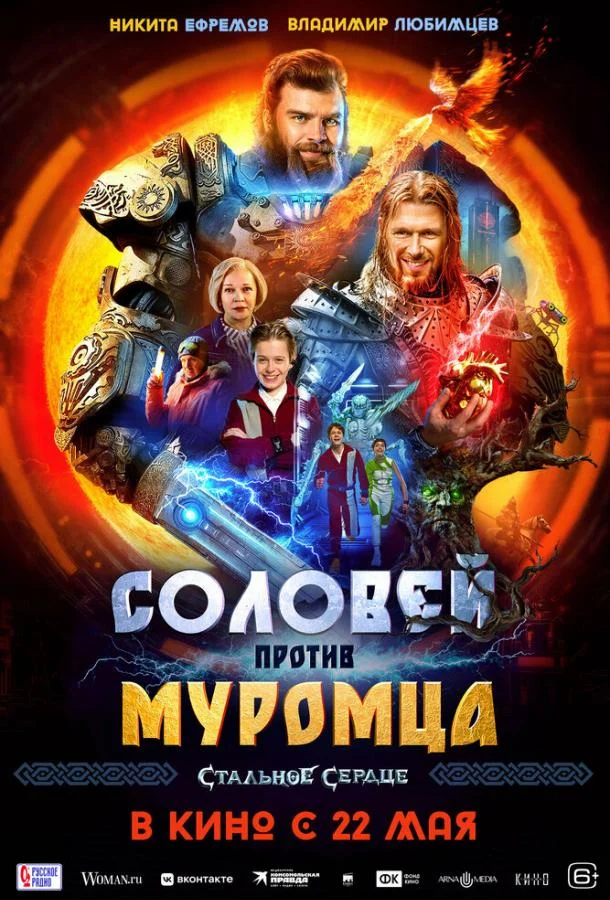 Смотреть Фильм Соловей против Муромца(2025) бесплатно