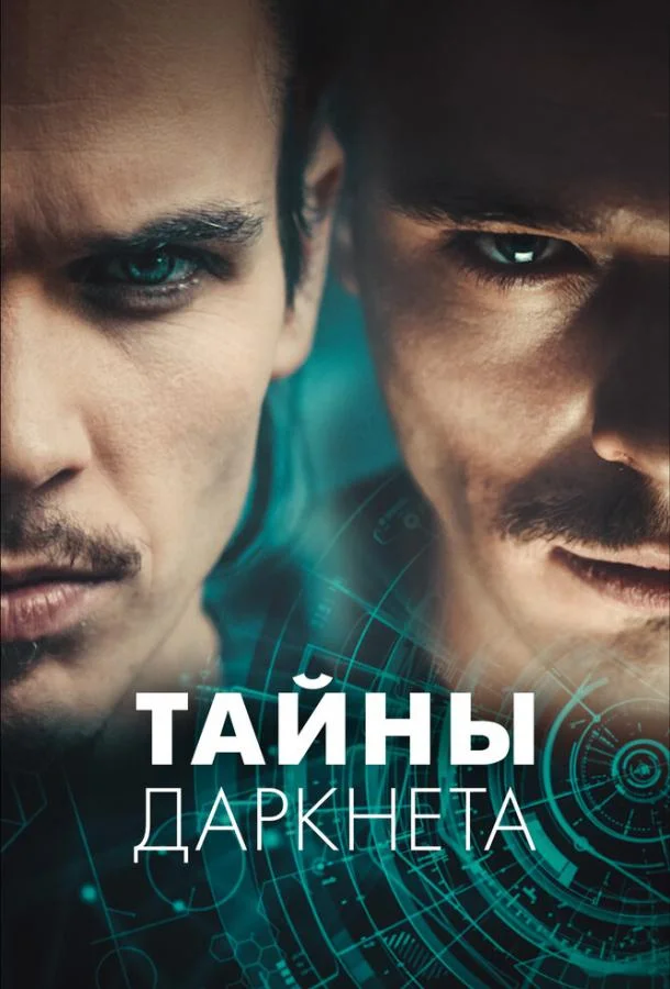 Смотреть Сериал Тайны Даркнета(2022) бесплатно