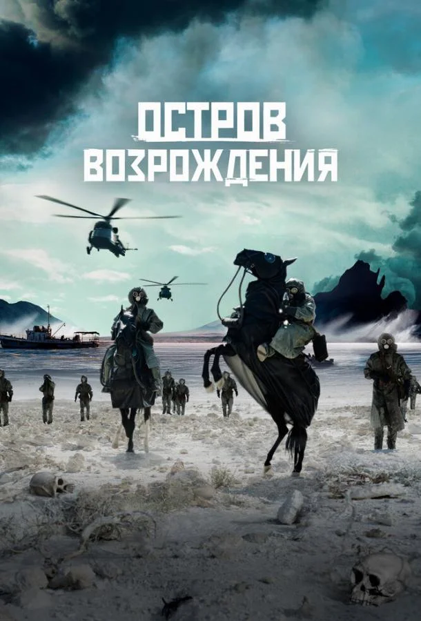Смотреть Фильм Остров возрождения(2024) бесплатно
