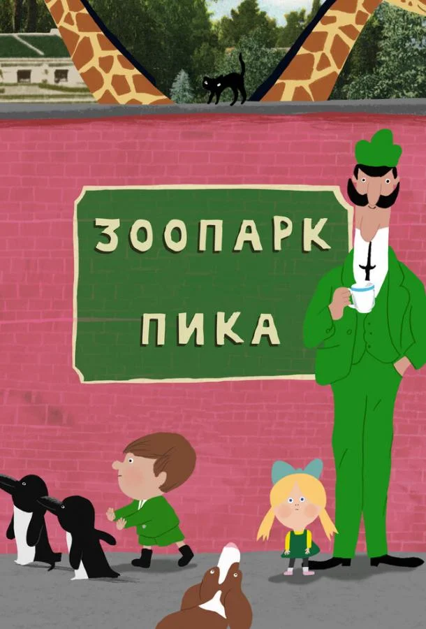Смотреть Мультсериал Зоопарк Пика(2018) бесплатно