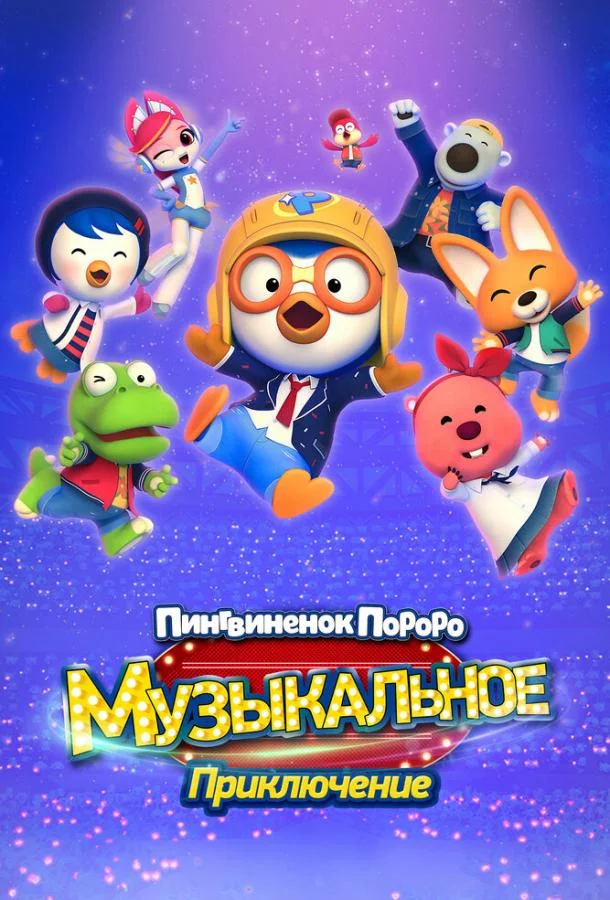 Смотреть Мультфильм Пингвинёнок Пороро: Музыкальное приключение(2023) бесплатно