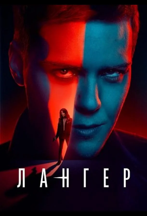 Смотреть Сериал Лангер(2025) бесплатно
