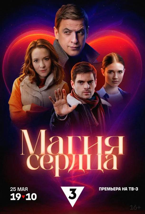 Смотреть Сериал Магия сердца(2024) бесплатно