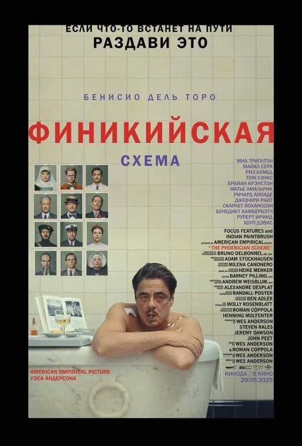 Смотреть Фильм Финикийская схема(2025) бесплатно